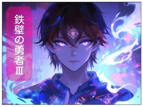 鉄壁の勇者の伝説III(サン・マテリアル) [d_488798]