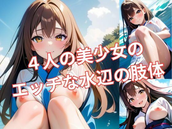 4人の美少女のエッチな水辺の肢体(アイドル・マイスター) [d_488807]