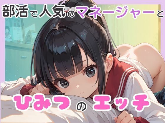 部活で人気のマネージャーとひみつのエッチ(千石まのん) [d_488811]