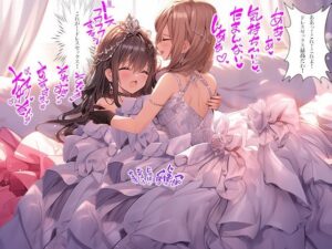 ドレス美少女百合 2コマ即堕ち Part2（ドレス美少女33）(Dresscco) [d_488816]