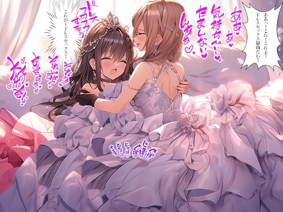ドレス美少女百合 2コマ即堕ち Part2（ドレス美少女33）(Dresscco) [d_488816]