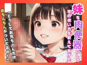 妹を肉便器にして竿の使い方を教えてあげた(クリまんじゅう) [d_488821]