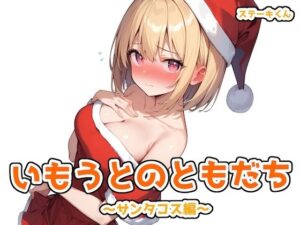 いもうとのともだち 〜サンタコス編〜(ステーキくん) [d_488844]