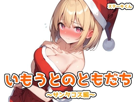いもうとのともだち 〜サンタコス編〜(ステーキくん) [d_488844]