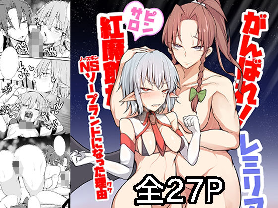 がんばれレミリア ピンサロ紅魔館がNSソープランドになった理由(たくあん屋) [d_488854]