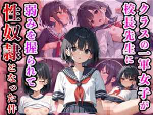 クラスの一軍女子が校長先生に弱みを握られて、性奴●になった件(タオぱいぱい) [d_488856]