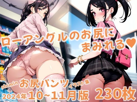 shimin お尻パンツイラスト集 2024年10〜11月版(shimin Works) [d_488866]