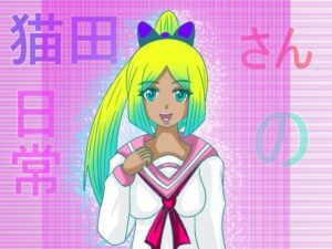 猫田さんの日常にゃにゃにゃにゃにゃにゃにゃ（先生よ大地に帰れ）(ぬーまいと工房) [d_488885]