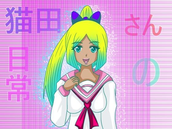 猫田さんの日常にゃにゃにゃにゃにゃにゃにゃ（先生よ大地に帰れ）(ぬーまいと工房) [d_488885]