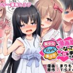 美少女漫画家♂が美少女になって美少女にHな事をされる話(TSFのF) [d_488890]