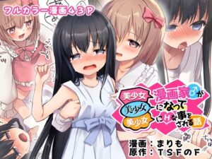 美少女漫画家♂が美少女になって美少女にHな事をされる話(TSFのF) [d_488890]