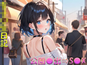 女子〇生日記 公園〇出⇒S〇X(ジーイーフォース) [d_488902]