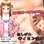 怪しげなサイミン療法にご注意！(ねばねばジャム) [d_488926]