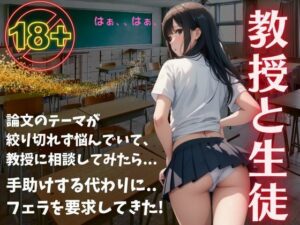 教授と生徒の物語！論文のテーマが絞りきれずに相談したら..助ける代わりにフェラで・・・(性欲モンスター企画) [d_488944]