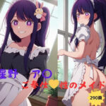 推しの子 星野 アイ ご奉仕 性のメイド編(AI@アニメ美女倶楽部) [d_488960]