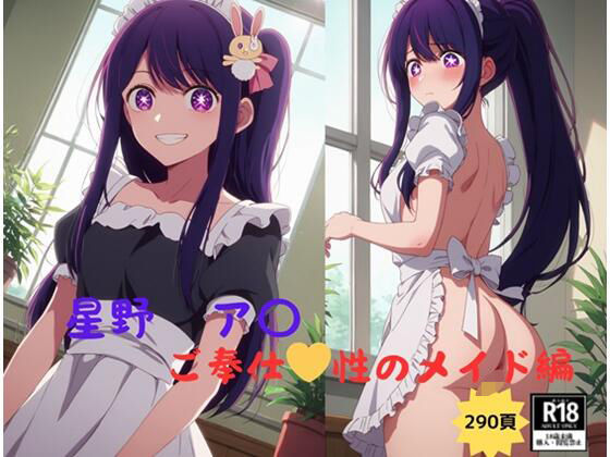 推しの子 星野 アイ ご奉仕 性のメイド編(AI@アニメ美女倶楽部) [d_488960]