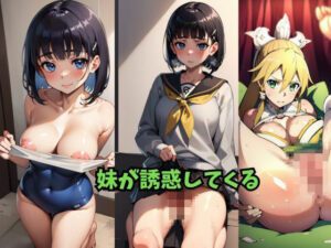 妹が誘惑してくる(Be EROUSE) [d_488963]