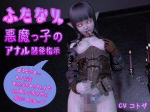 ふたなり悪魔っ子のアナル開発指示 まだ開発されていないあなたにこの巨根は入らない すぐ後ろでおちんちんをシコシコしながらイメージアナルセックス妄想ささやき(へっぽこドM) [d_488973]