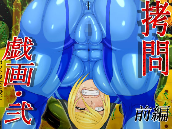 拷問戯画・弐  前編(GO☆MOON) [d_488978]