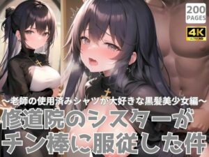修道院のシスターがチン棒に服従した件〜老師の使用済みシャツが大好きな黒髪美少女編〜(転生したら種付け勇者だった件) [d_488988]