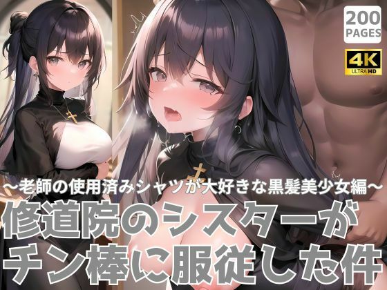 修道院のシスターがチン棒に服従した件〜老師の使用済みシャツが大好きな黒髪美少女編〜(転生したら種付け勇者だった件) [d_488988]