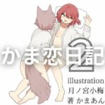 かま恋日記2「激しい欲望と溺れ行く性交」(かまあん) [d_489010]