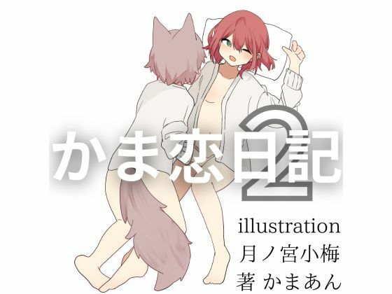 かま恋日記2「激しい欲望と溺れ行く性交」(かまあん) [d_489010]