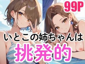 いとこの姉ちゃんは挑発的(今日もAI美女がエロい) [d_489034]