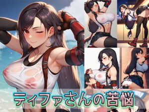 ティファさんの苦悩(ゆるふわ書店) [d_489036]