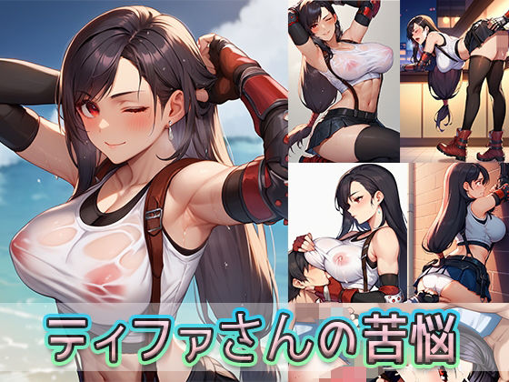 ティファさんの苦悩(ゆるふわ書店) [d_489036]