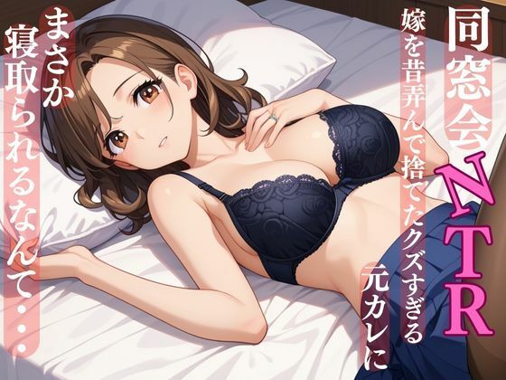 同窓会NTR 嫁を昔弄んで捨てたクズすぎる元カレにまさか寝取られるなんて・・・(えろまくら) [d_489040]