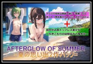 AFTERGLOW OF SUMMER=夏の思い出2作パック=(くまとねこ屋) [d_489044]
