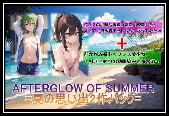 AFTERGLOW OF SUMMER=夏の思い出2作パック=(くまとねこ屋) [d_489044]