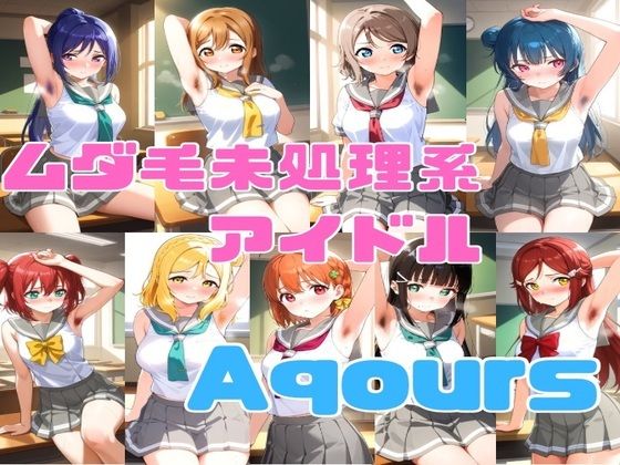 ムダ毛未処理系アイドル Aqours(かわいあい) [d_489055]