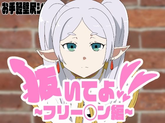 抜いてよ！フリー◯ンちゃん編(通りすがり症候群) [d_489063]