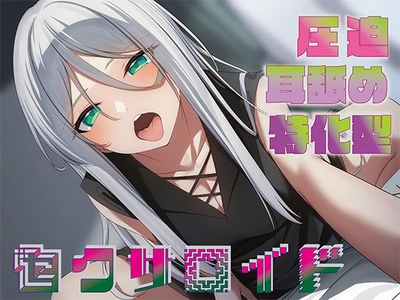 【全編圧迫耳奥舐め】圧迫耳舐め特化型セクサロイド〜耳奥舐めに特化した長舌セクサロイドの事務的耳バグ性処理サポート〜(J〇ほんぽ) [d_489067]