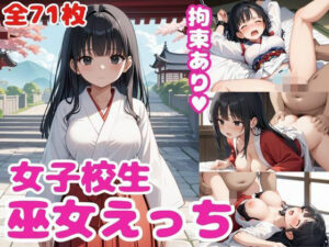 女子校生巫女えっち・拘束あり？(おまたまたま) [d_489077]