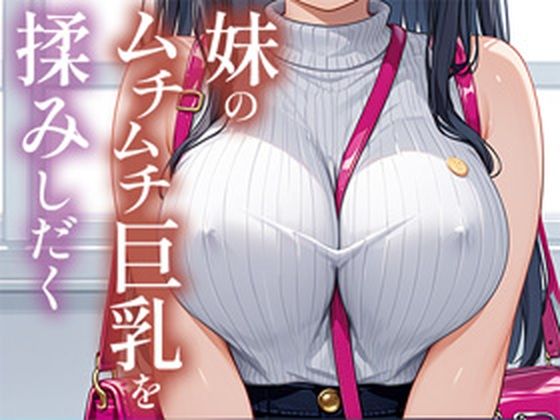 妹のムチムチ巨乳を揉みしだく(TAKUNOSUKE) [d_489085]