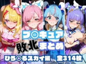 プ〇キュア敗北まとめ ひ〇がるスカイ編(memento森) [d_489103]