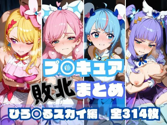 プ〇キュア敗北まとめ ひ〇がるスカイ編(memento森) [d_489103]