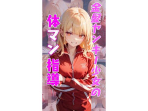 金髪ヤンキー少女の体マン指導(50パーセントスタジオ) [d_489106]