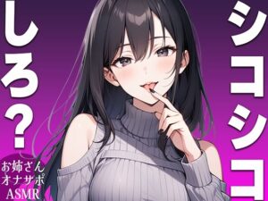 【シコシコ専用ASMR】清楚系ビッチなお姉さんがドMなお前にシコシコしろと命令するオナサポボイス【我慢できたらご褒美あり〜シコシコしろ〜】(生牡蠣P) [d_489115]