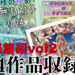 水無月AI子2024総集編vol2(水無月AI子の部屋) [d_489127]