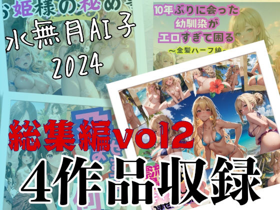 水無月AI子2024総集編vol2(水無月AI子の部屋) [d_489127]