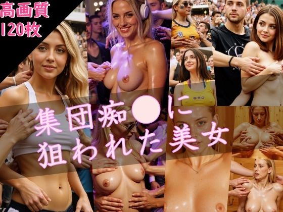 集団痴〇に狙われた美女(AI Library) [d_489161]