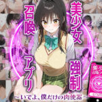 美少女強●召喚アプリ〜いでよ、僕だけの肉便器〜古○川唯(ずるむけ侍) [d_489170]