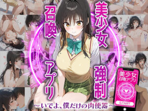 美少女強●召喚アプリ〜いでよ、僕だけの肉便器〜古○川唯(ずるむけ侍) [d_489170]