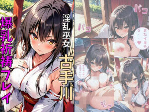 淫乱巫女古手川と爆乳祈祷プレイ(れじぇんど☆がーるず) [d_489171]