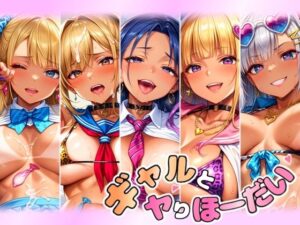 ギャルとヤりほーだい まとめ2(常光亭) [d_489184]