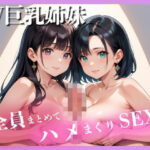 W巨乳姉妹 全員まとめてハメまくりセックス(風船ぱいぱい) [d_489188]